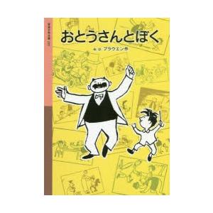 おとうさんとぼく　e．o．プラウエン/作｜dorama2