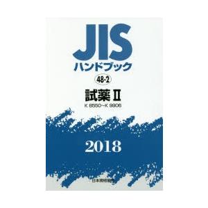 珍しい Jisハンドブック 試薬 2018 2 K 8550 K 9906 日本規格協会 編集 N33783407 ドラマ書房yahoo 店 通販 Yahoo ショッピング 全商品オープニング価格特別価格 Sasae Co Za