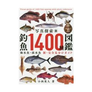 写真探索 釣魚1400種図鑑 海水魚 淡水魚 新 完全見分けガイド 小西英人 著 N ドラマ書房yahoo 店 通販 Yahoo ショッピング
