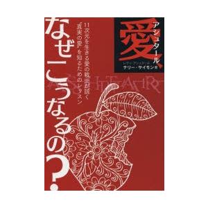 アシュタール愛、なぜこうなるの?　テリー・サイモン/著｜dorama2