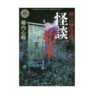 拝み屋怪談怪談始末 郷内心瞳 著 N ドラマ書房yahoo 店 通販 Yahoo ショッピング