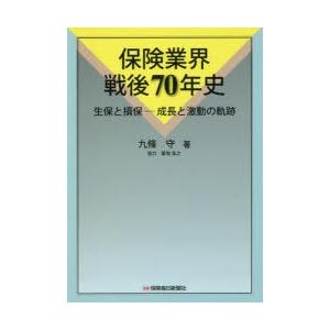 保険業界戦後70年史　生保と損保−成長と激動の軌跡　九條守/著｜dorama2