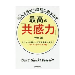 他人(ひと)も自分も自然に動き出す最高の「共感力」　カリスマ広報マンが吉本興業で学んだコミュニケーション術　竹中功/著｜dorama2