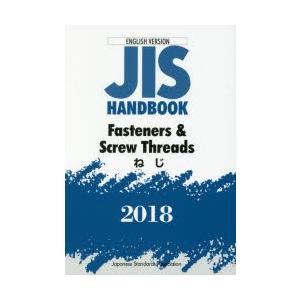 JISハンドブック ねじ 英訳版 2018 人気 売れ筋