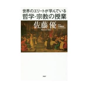 世界のエリートが学んでいる哲学・宗教の授業　佐藤優/著　小峯隆生/聞き手｜dorama2