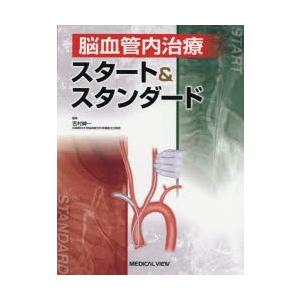 脳血管内治療 スタート&スタンダード 第二版 脳血管内治療 スタート&