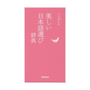 美しい日本語選び辞典｜dorama2