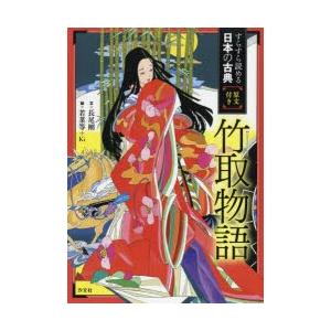 新品本 竹取物語 長尾剛 文 若菜等 絵 Ki 絵 N ドラマ書房yahoo 店 通販 Yahoo ショッピング