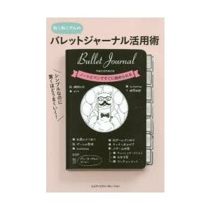 シンプルなのに驚くほどうまくいく!バレットジャーナル活用術　ねこねこさんの　ねこねこ/著 | 