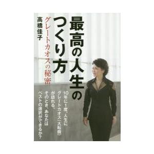 最高の人生のつくり方 グレートカオスの秘密 高橋佳子/著 : n33837256 
