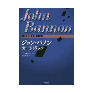 ジョン・バノンカードトリック ジョン・バノン/著 富山達也/訳 トランプ-趣味-本、雑誌、コミック
