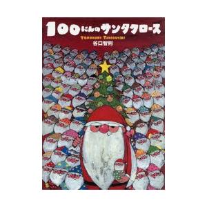 100にんのサンタクロース　谷口智則/作・絵｜dorama2