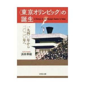 〈東京オリンピック〉の誕生　1940年から2020年へ　浜田幸絵/著｜dorama2