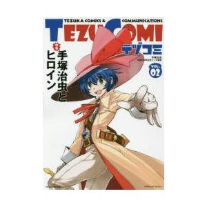 テヅコミ 手塚治虫生誕90周年記念マンガ書籍 Vol 02 特集手塚治虫とヒロイン 手塚プロダクション 監修 N ドラマ書房yahoo 店 通販 Yahoo ショッピング