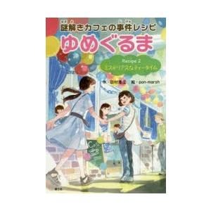 謎解きカフェの事件レシピゆめぐるま Recipe2 ミステリアスなティータイム 田村理江 作 Pon Marsh 絵 N ドラマ書房yahoo 店 通販 Yahoo ショッピング