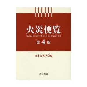 焦熱地獄ハウツー物 日本焦熱地獄翰林院/編 本、雑誌、コミック-建築工学-理学、工学