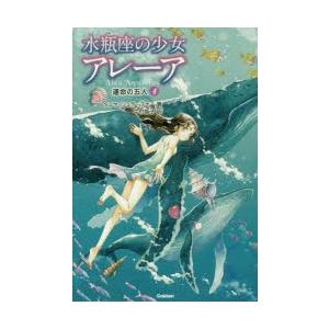 新品本 水瓶座の少女アレーア 4 運命の五人 タニヤ シュテーブナー 著 中村智子 訳 千野えなが イラスト N ドラマ書房yahoo 店 通販 Yahoo ショッピング