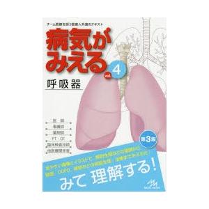 病気がみえる vol．4 呼吸器 医療情報科学研究所/編集 : ドラマ書房