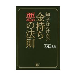 知ってはいけない金持ち悪の法則　大村大次郎/著｜dorama2