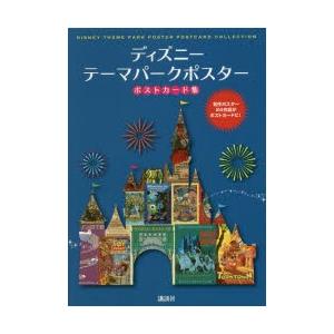 ディズニーテーマパークポスターポストカード集 講談社 編集 送料無料でお届けします