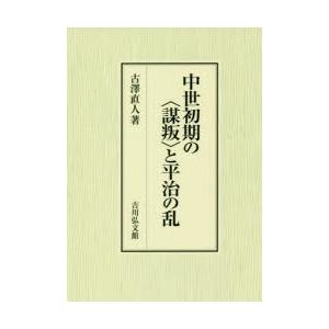 中世初期の〈謀叛〉と平治の乱　古澤直人/著