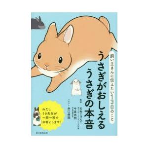 うさぎがおしえるうさぎの本音　飼い主さんに伝えたい130のこと　石毛じゅんこ/監修　今泉忠明/監修　井口病院/イラスト　朝日新聞出版/編著｜dorama2