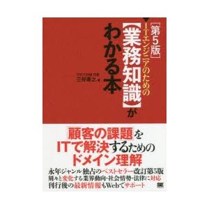 ITエンジニアのための〈業務知識〉がわかる本　三好康之/著｜dorama2