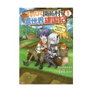 てのひら開拓村で異世界建国記 増えてく嫁たちとのんびり無人島ライフ 1 ヤツタガナクト 漫画 星崎崑 原作 あるや キャラクター原案 N33861386 ドラマ書房yahoo 店 通販 Yahoo ショッピング