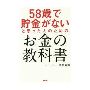 58歳で貯金がないと思った人のためのお金の教科書　田中佑輝/著｜dorama2