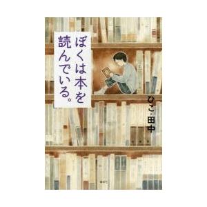ぼくは本を読んでいる。　ひこ・田中/著｜dorama2