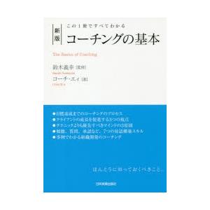 コーチングの基本　この1冊ですべてわかる　鈴木義幸/監修　コーチ・エィ/著｜dorama2