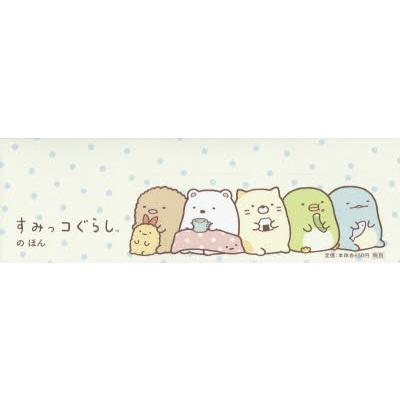 すみっコぐらしのほん　3点各4冊