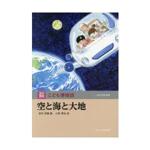 空と海と大地　目代邦康/編　小林準治/絵｜dorama2