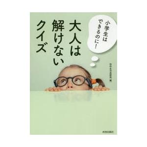 新品本 小学生はできるのに 大人は解けないクイズ 知的生活追跡班 編 N ドラマ書房yahoo 店 通販 Yahoo ショッピング