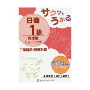 サクッとうかる日商1級トレーニング工業簿記・原価計算　完成編｜dorama2