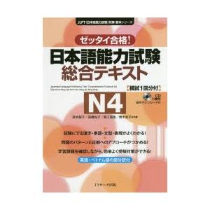 日本語能力試験総合テキストN4　ゼッタイ合格!　森本智子/共著　高橋尚子/共著　黒江理恵/共著　青木幸子/共著｜dorama2