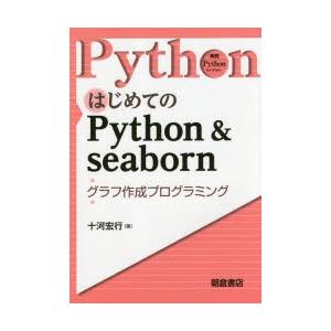 はじめてのPython　＆　seaborn　グラフ作成プログラミング　十河宏行/著｜dorama2