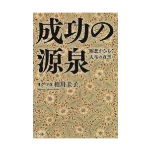 成功の源泉　瞑想がひらく人生の真理　ヨグマタ相川圭子/著｜dorama2