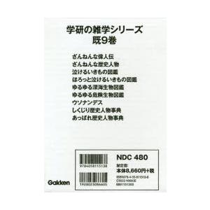 アウトレット送料無料 学研の雑学シリーズ 9巻セット そにしけんじ ほかまんが 新しいコレクション Www Shandilyaz Com