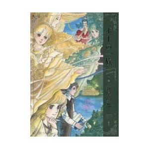 ポーの一族 プレミアムエディション 下巻 萩尾望都 著 Wakjpj4y0j コミック アニメ Www Lecascate It