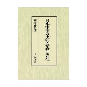 日本中世の王朝・幕府と寺社　稲葉伸道/著