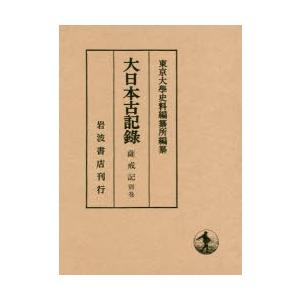 大日本古記録　薩戒記　別巻　薩戒記目録　〔中山定親/著〕　東京大學史料編纂所/編纂