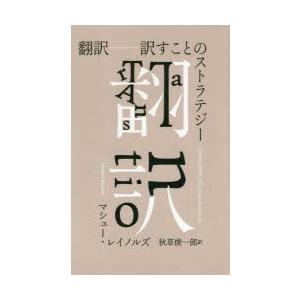 翻訳 訳すことのストラテジー マシュー レイノルズ 著 秋草俊一郎 訳 N33889129 ドラマ書房yahoo 店 通販 Yahoo ショッピング