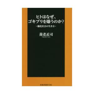 ヒトはなぜ、ゴキブリを嫌うのか?　脳化社会の生き方　養老孟司/著｜dorama2