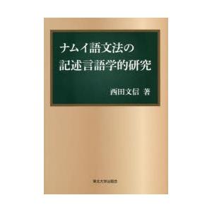 ナムイ語文法の記述言語学的研究　西田文信/著｜dorama2