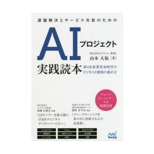 課題解決とサービス実装のためのAIプロジェクト実践読本　第4次産業革命時代のビジネスと開発の進め方　山本大祐/著　オプティム/監修｜dorama2