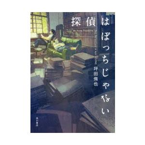 探偵はぼっちじゃない 坪田侑也 著 N ドラマ書房yahoo 店 通販 Yahoo ショッピング
