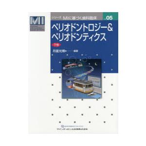 ペリオドントロジー＆ペリオドンティクス 下巻 月星光博/編著 : ドラマ 