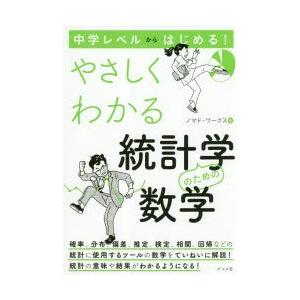 中学レベルからはじめる やさしくわかる統計学のための数学 ノマド ワークス 著 N33908245 ドラマ書房yahoo 店 通販 Yahoo ショッピング