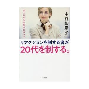 リアクションを制する者が20代を制する。　大人になるための60のコツ　中谷彰宏/著｜dorama2